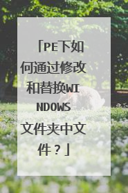PE下如何通过修改和替换WINDOWS文件夹中文件?