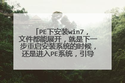 PE下安装win7，文件都能展开，就是下一步重启安装系统的时候，还是进入PE系统，引导不了系统安装
