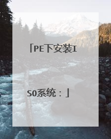PE下安装ISO系统: