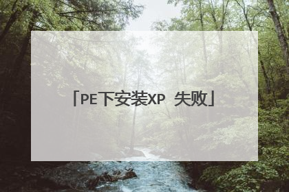 PE下安装XP 失败