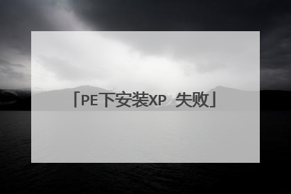 PE下安装XP 失败