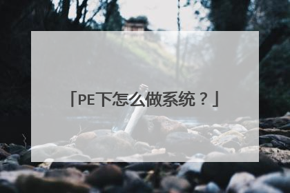 PE下怎么做系统？