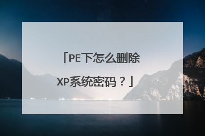 PE下怎么删除XP系统密码？