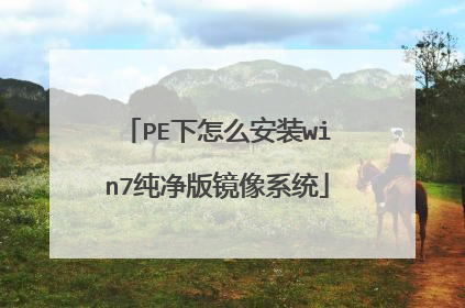 PE下怎么安装win7纯净版镜像系统