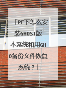 PE下怎么安装GHOST版本系统和用GHO备份文件恢复系统?