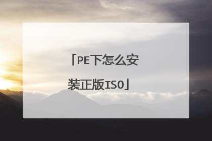 PE下怎么安装正版ISO