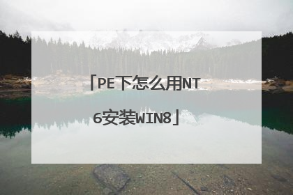 PE下怎么用NT6安装WIN8
