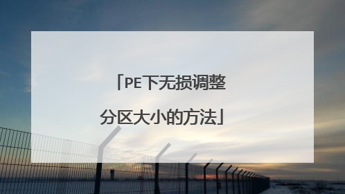 PE下无损调整分区大小的方法