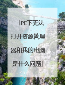 PE下无法打开资源管理器和我的电脑是什么问题