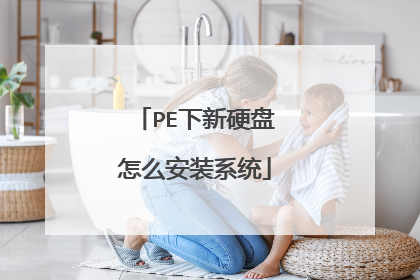 PE下新硬盘怎么安装系统