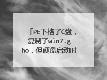 PE下格了C盘,复制了win7.gho,但硬盘启动时没反应,求解!