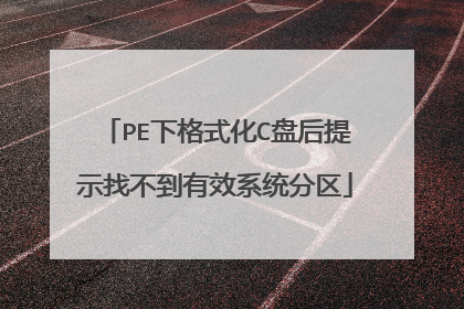 PE下格式化C盘后提示找不到有效系统分区