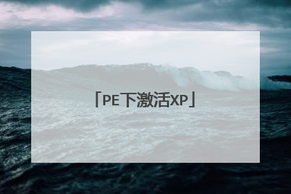 PE下激活XP