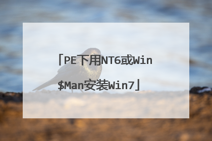 PE下用NT6或Win$Man安装Win7