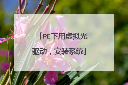PE下用虚拟光驱动，安装系统