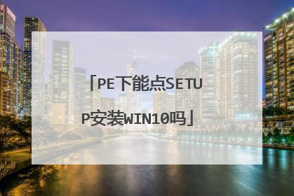 PE下能点SETUP安装WIN10吗