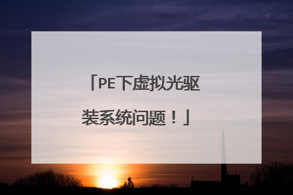 PE下虚拟光驱装系统问题!