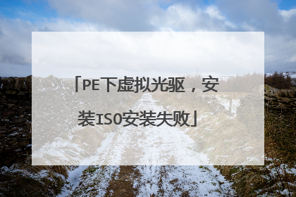 PE下虚拟光驱，安装ISO安装失败