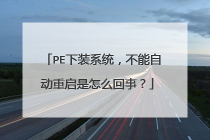 PE下装系统，不能自动重启是怎么回事？