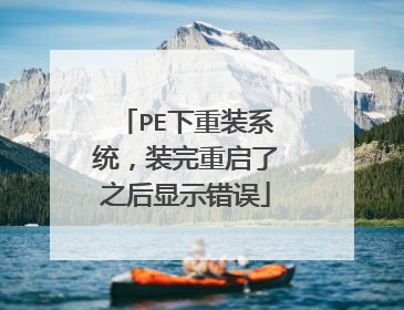 PE下重装系统，装完重启了之后显示错误