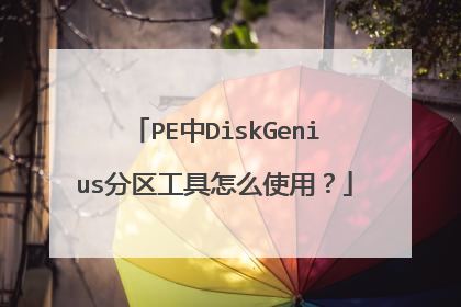 PE中DiskGenius分区工具怎么使用?