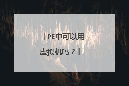 PE中可以用虚拟机吗?