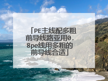 PE主线配多粗前导线路亚用0.8pe线用多粗的前导线合适