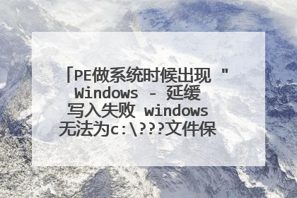 PE做系统时候出现