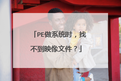 PE做系统时,找不到映像文件?