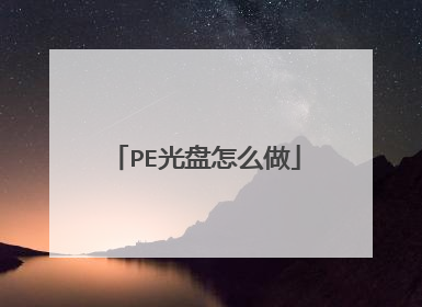PE光盘怎么做