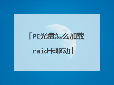PE光盘怎么加载raid卡驱动