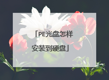 PE光盘怎样安装到硬盘