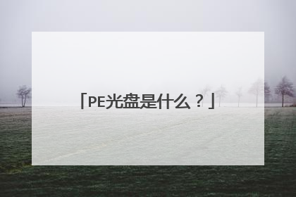 PE光盘是什么?