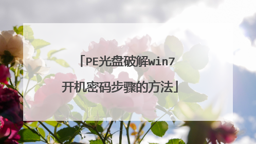 PE光盘破解win7开机密码步骤的方法