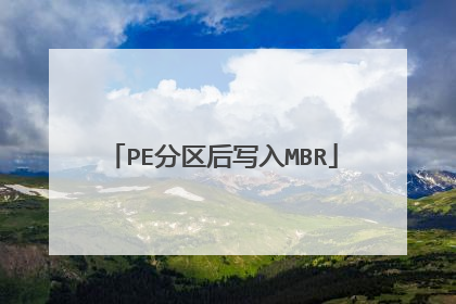 PE分区后写入MBR