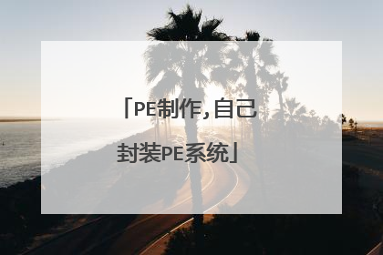 PE制作,自己封装PE系统