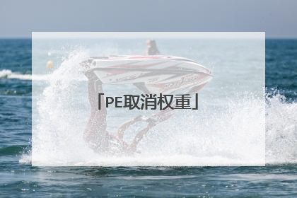 PE取消权重