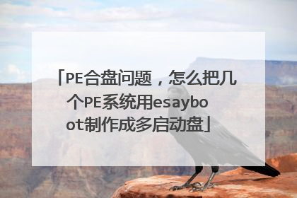 PE合盘问题,怎么把几个PE系统用esayboot制作成多启动盘