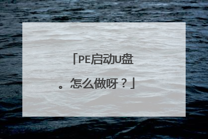 PE启动U盘。怎么做呀?