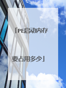 PE启动内存要占用多少