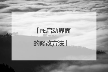 PE启动界面的修改方法