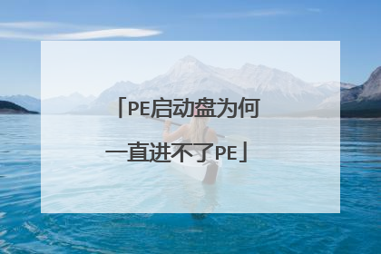 PE启动盘为何一直进不了PE