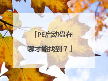 PE启动盘在哪才能找到？