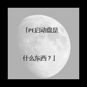 PE启动盘是什么东西？