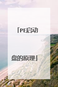 PE启动盘的原理