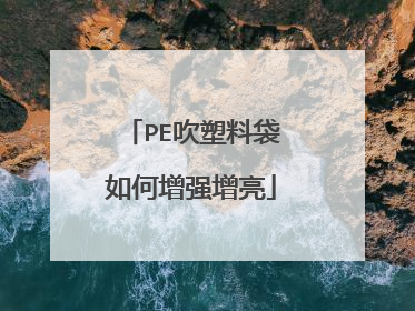 PE吹塑料袋如何增强增亮