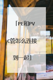 PE和PVC管怎么连接到一起