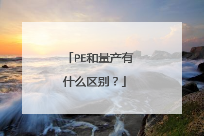 PE和量产有什么区别?