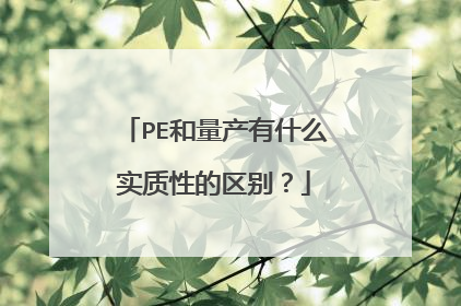 PE和量产有什么实质性的区别?