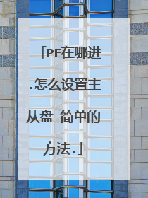 PE在哪进.怎么设置主从盘 简单的方法.